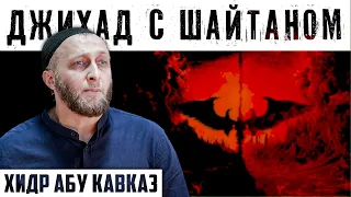 Джихад с шайтаном | Хидр Абу Кавказ