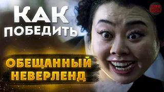 Как победить МАМУ из обещанный неверленд