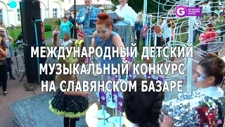 Международный детский музыкальный конкурс на Славянском базаре.  Slavianski Bazaar in Vitebsk 2018