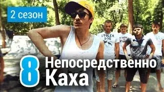 Непосредственно Каха - На кипиш не ходят только женщины