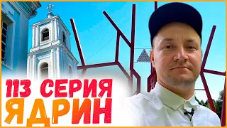 113 серия "Ядрин"