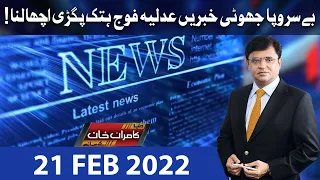 Dunya Kamran Khan Kay Sath | 21 Feb 2022 | Dunya News