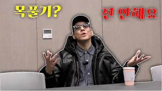 공연전 폭풀기? 전 안해요 ㅋㅋㅋㅋㅋ ㅣ 신민철 인터뷰 1탄