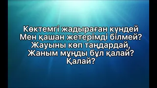 Мәди Ахметқожа - Жалған өмір-ай  | мәтіні | сөзі | текст | lyrics