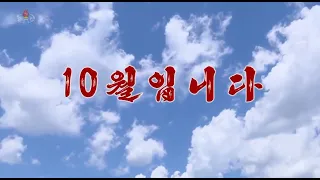 北朝鮮 「10月です (10월입니다)」 KCTV 2020/10/08 日本語字幕付き