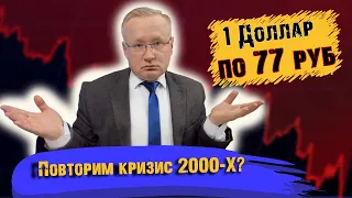 КУРС ДОЛЛАРА ВЫШЕ 77 РУБЛЕЙ! ОБВАЛ ФОНДОВОГО РЫНКА