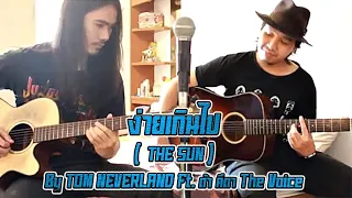 ง่ายเกินไป ( THE SUN ) Cover By Tom Neverland Feat. คีตา The Voice