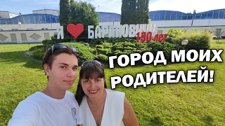 #влог 🇧🇾 МЫ В БЕЛАРУСИ! Город моих родителей - БАРАНОВИЧИ!