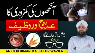 Aankhon Ke Bemari Se Nijat Ka Ilaj Or Wazifa | Ankhon Ki Binai Tezz | Improve Eyesight | Rohani Ilaj