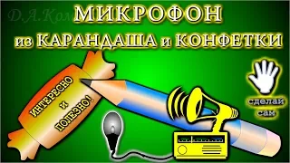 🌑  МИКРОФОН ИЗ КАРАНДАША И КОНФЕТКИ