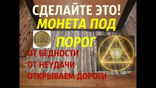 Ритуал на БОГАТСТВО👍💯.🍀 МОНЕТА ПОД ПОРОГ🍀💰. ПРОСТОЙ,НО ОЧЕНЬ МОЩНЫЙ.