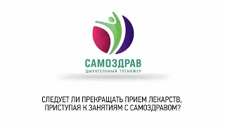 Вопрос-ответ: Стоит ли прекращать прием лекарств при занятии с Самоздравом