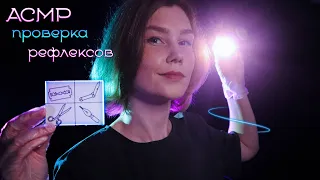 🧠АСМР проверка твоих рефлексов┃следуй моим указаниям┃ASMR reflex test✋🤚