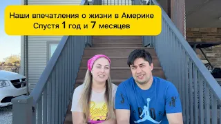 ПРОДОЛЖЕНИЕ ВИДЕО «ЖИВЕМ В ПОДВАЛЕ 1 ГОД И 7 МЕСЯЦЕВ» НАШИ ВПЕЧАТЛЕНИЯ ОБ АМЕРИКЕ