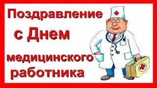 Поздравление с Днем  медицинского работника Медика день