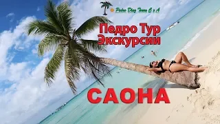 Доминикана 2019 и остров Саона. Экскурсии от Педро тур