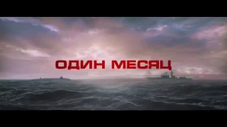 Хантер Киллер // остался месяц // в кино с 1 ноября