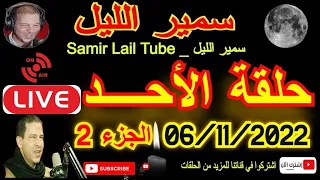 🔴سمير الليل مباشر حلقة الأحد حلقة مؤثرة جداا ومؤثرة وصادمة💔الجزء الثاني 2 Samir Lail 06/11/2022