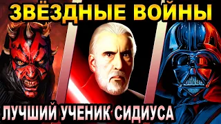 Звёздные Войны - кто лучший ученик Сидиуса [ОБЪЕКТ] Star Wars apprentice to Darth Sidious