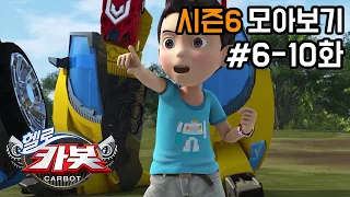 [헬로카봇 시즌6 모아보기] Hello Carbot! Season6 Episode 6~10