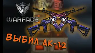 ВЫБИЛ АК-12 АРЛЕКИН - Warface - Небольшой бонус в конце (допконтент по ссылке) (caramelldansen meme)