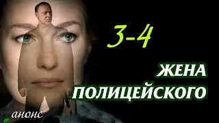 Жена полицейского 3-4 серия / Премьеры 2017 - Детективный сериал НТВ #анонс  Наше кино