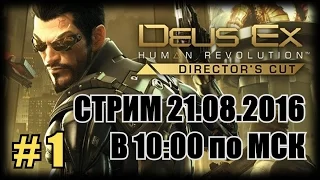 [Стрим] Deus Ex: Human Revolution - Director's Cut # 1. Просто пацифисты
