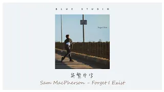 冷門分享🎵《沒關係，你可以忘記》Sam MacPherson - Forget I Exist 英繁中字🎶