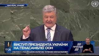 Виступ Петра Порошенко на Генсамблеї ООН