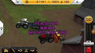 FS 14:Реальная жизнь (купил трактор)