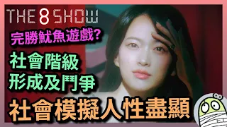 《The 8 Show》小型社會模擬人性盡顯｜完勝魷魚遊戲｜雖然有唔明但我諒解｜社會階級的形成及鬥爭｜Netflix｜粵語｜廣東話｜影評｜阿影