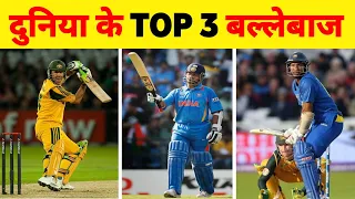 Top 3 Batsman || दुनिया के 3 सबसे ज्यादा खतरनाक बल्लेबाज || World's 3 Most Batsman || All Batsman