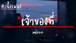 Mirrr - เจ้าของที่ (My Favorite) เนื้อเพลง