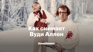 Как снимает Вуди Аллен