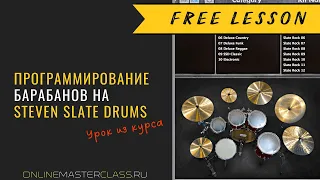 Программирование барабанов на Steven Slate Drums. Урок из курса Данила Михайлова и Романа Стикса.