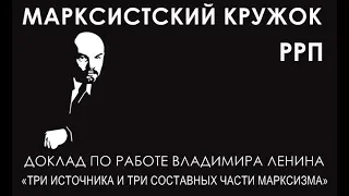 Московский кружок РРП 19.05.19 по работе В.И. Ленина "Три источника и три составных части марксизма"