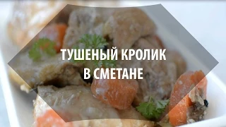 Тушеный кролик в сметане