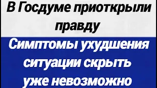 ОГО! В Госдуме приоткрыли правду  Симптомы ухудшения ситуации скрыть уже невозможно