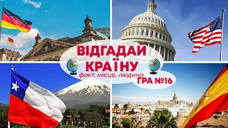 ВГАДАЙ КРАЇНУ за ФАКТОМ, МІСЦЕМ, ЛЮДИНОЮ | Український квіз №16