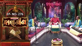 Baya Gita - Pandit Jitu Dash | Full Ep 276 | 07th Jul 2019 | Odia Spiritual Show | Tarang TV