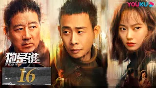 ENGSUB【Who Is He】EP16 | Zhang Yi/Chen Yusi/Ding Yongdai/Yu Haoming | Suspense Drama | YOUKU