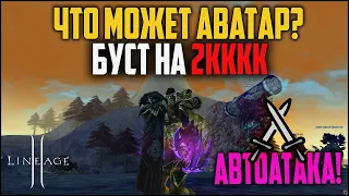 Аватар на автоатаке в Lineage 2 с бустом на 2кккк адены. Получился очень неплохой орк! Руофф 2022.