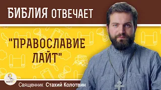 Что такое "православие лайт" ?  Священник Стахий Колотвин