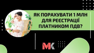 Як порахувати 1 млн для реєстрації платником ПДВ?