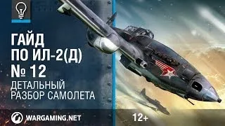 Летающий танк. Гайд по Ил-2(д). World of Warplanes.