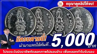 ครบตามนี้...ยินดีซื้อ 5,000 บาท! เหรียญ1บาทรัชกาลที่10 ใครมีเยอะ ดูด่วน!