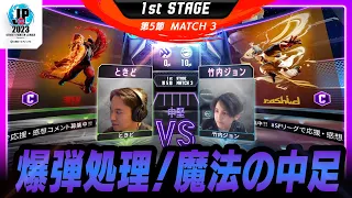 【1st Stage 第5節】Match3 中堅戦　ときど（ケン/C）vs 竹内ジョン（ラシード/C）「ストリートファイターリーグ: Pro-JP 2023」