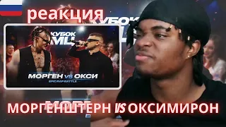 МОРГЕНШТЕРН vs ОКСИМИРОН | КУБОК МЦ: XIII (EPIC RAP BATTLE) | BATTLE RAP (REACTION!!!) #КУБОКМЦ