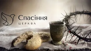 Служіння Спомину Смерті Христової/церква "Спасіння"  01.01.2023