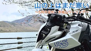 【GSX-8S】5月の足利・赤城山ツーリング　東京〜あしかがフラワーパーク〜からっ風街道〜赤城山